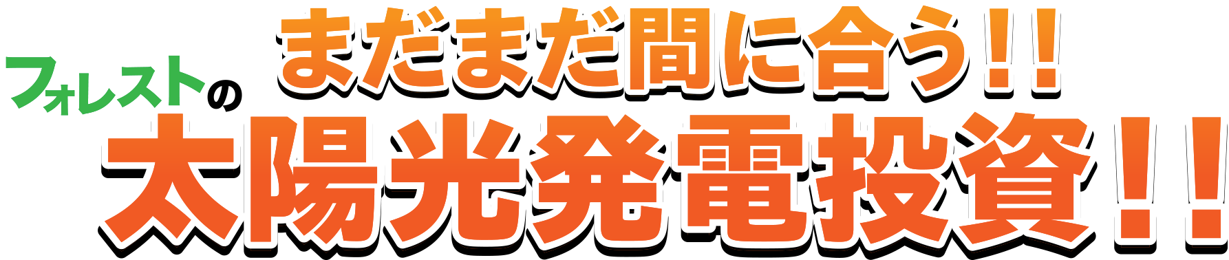 フォレストのまだまだ間に合う!!太陽光発電投資!!